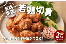宮崎県産若鶏切身 200g×10パック  K16_0075_1