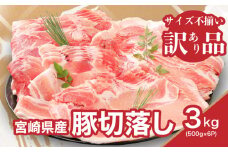 【訳あり】宮崎県産豚切落し3kg(500g×6パック)  K16_0052_4