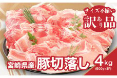 【訳あり】宮崎県産豚切落し4kg(500g×8パック)  K16_0054_4