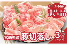 【訳あり】宮崎県産豚切落し3.5kg(500g×7パック)  K16_0053_4