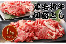 宮崎県産黒毛和牛切り落とし1kg K16_0080_1	