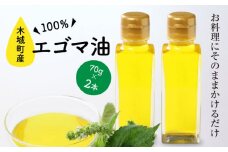木城町産エゴマ油70g×2本セット K28_0003_1
