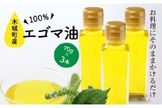 木城町産エゴマ油70g×3本セット K28_0004_2