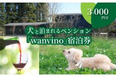 犬と泊まれるペンション「wanvino」3000円分宿泊券   K15_0004_1