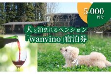 犬と泊まれるペンション「wanvino」5000円分宿泊券  K15_0005_1