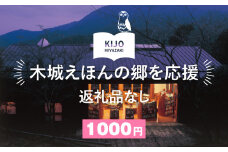 【返礼品なし】木城えほんの郷を応援 K00_0002-1