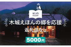【返礼品なし】木城えほんの郷を応援 K00_0002-5