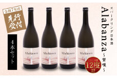  【先行予約】令和7年産 木城町・毛呂山町 新しき村友情都市コラボ スパークリング日本酒 「Alabanza」～賛嘆～4本  K21_0030