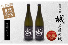  【先行予約】令和7年産 木城町・毛呂山町 新しき村友情都市コラボ 日本酒 純米吟醸「城 ～不落の城」2本  K21_0031