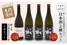  【先行予約】令和7年産 木城町・毛呂山町 新しき村友情都市コラボ日本酒２種４本セット(城３本・Alabanza１本)  K21_0033