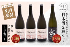  【先行予約】令和7年産 木城町・毛呂山町 新しき村友情都市コラボ日本酒２種４本セット(城１本・Alabanza３本)  K21_0035