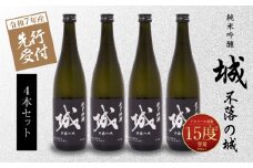  【先行予約】令和7年産 木城町・毛呂山町 新しき村友情都市コラボ 日本酒 純米吟醸「城 ～不落の城」4本  K21_0032