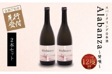  【先行予約】令和7年産 木城町・毛呂山町 新しき村友情都市コラボ スパークリング日本酒 「Alabanza」２本  K21_0036