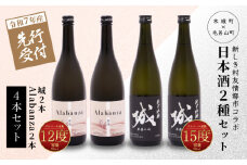  【先行予約】令和7年産 木城町・毛呂山町 新しき村友情都市コラボ日本酒２種４本セット(城２本・Alabanza２本)  K21_0034