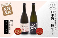  【先行予約】令和7年産 木城町・毛呂山町 新しき村友情都市コラボ日本酒２種２本セット(城１本・Alabanza１本)  K21_0037