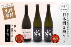  【先行予約】令和7年産 木城町・毛呂山町 新しき村友情都市コラボ日本酒２種３本セット(城２本・Alabanza１本)  K21_0038