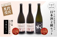  【先行予約】令和7年産 木城町・毛呂山町 新しき村友情都市コラボ日本酒２種３本セット(城１本・Alabanza2本)  K21_0039