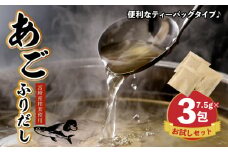 【ポスト投函】あごふりだしお試しセット 7.5g×3包 K06_0006 あごだし 出汁パック ティーバッグタイプ かつお節 昆布 煮干し 椎茸を使用 あご(飛魚) 茶碗蒸し 鍋 おでん だしパック 1000円 ポスト投函 受け取り簡単 送料無料