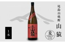 焼酎尾鈴山(山猿1本)1800ml K09_0056