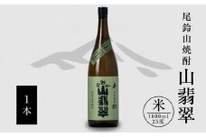 焼酎尾鈴山(山翡翠1本)1800ml K09_0057