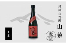 焼酎尾鈴山(山猿1本)720ml K08_0052_1