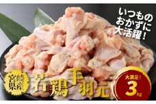 宮崎県産若鶏手羽元3kg K16_0086