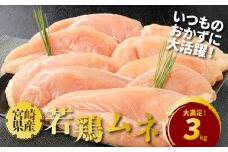 宮崎県産若鶏ムネ3kg  K16_0083