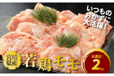 宮崎県産若鶏モモ２kg K16_0082_1