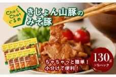 【一人暮らし応援・子育て応援】ChaChatぐるめ【きじょん山豚のみそ豚130g×9パック】K16_0089_1