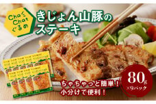 【一人暮らし応援・子育て応援】ChaChatぐるめ【きじょん山豚のステーキ80g×9パック】 K16_0087_1