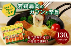【一人暮らし応援・子育て応援】ChaChatぐるめ【若鶏肩肉のガツンと辛旨130g×9パック】K16_0099_1