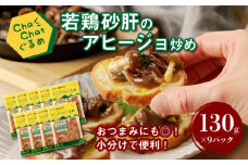 【一人暮らし応援・子育て応援】ChaChatぐるめ【若鶏砂肝のアヒージョ炒め130g×9パック】K16_0097_1