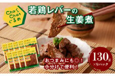 【一人暮らし応援・子育て応援】ChaChatぐるめ【若鶏レバーの生姜煮130g×9パック】K16_0096_1