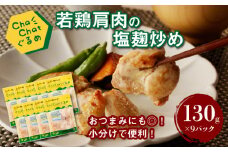 【一人暮らし応援・子育て応援】ChaChatぐるめ【若鶏肩肉の塩麹炒め130g×9パック】K16_0098_1