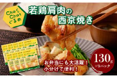 【一人暮らし応援・子育て応援】ChaChatぐるめ【若鶏肩肉の西京焼き130g×9パック】 K16_0093_1