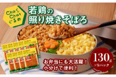 【一人暮らし応援・子育て応援】ChaChatぐるめ【若鶏の照り焼きそぼろ130g×9パック】K16_0094_1
