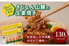 【一人暮らし応援・子育て応援】ChaChatぐるめ【きじょん山豚の生姜焼き130g×9パック】K16_0090_1