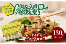 【一人暮らし応援・子育て応援】ChaChatぐるめ【きじょん山豚のバジル風味130g×9パック】K16_0091_1