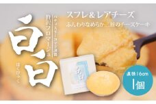 【ギフト・のし・指定日OK】宮崎県木城町 パティスリーコマド チーズケーキ 白白(はくびゃく)K12_0009