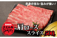 宮崎県産 ブランド牛「黒毛和牛ひなた」肩ローススライス 500g K34_0003 