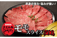 宮崎県産 ブランド牛「黒毛和牛ひなた」モモスライス 500g K34_0002_1