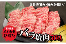 宮崎県産 ブランド牛「黒毛和牛ひなた」バラ焼肉 500g K34_0001 