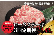 3回定期便 宮崎県産 ブランド牛「黒毛和牛ひなた」 ロースステーキ３回お届け K34_T003