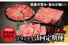 3回定期便 宮崎県産 ブランド牛「黒毛和牛ひなた」 K34_T001_1