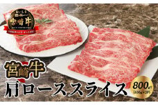 宮崎牛肩ローススライス800g K18_0014_6
