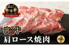 宮崎牛肩ロース焼肉400g  K18_0015_6