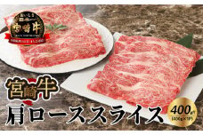 宮崎牛肩ローススライス400g  K18_0013_6