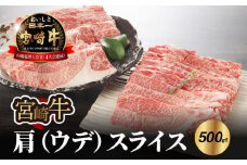 宮崎牛肩(ウデ)スライス500g  K18_0016_6