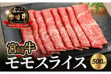 宮崎牛 モモ スライス500g  K18_0018_6