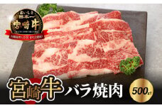 宮崎牛 バラ 焼肉500g K18_0020_6